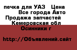 печка для УАЗ › Цена ­ 3 500 - Все города Авто » Продажа запчастей   . Кемеровская обл.,Осинники г.